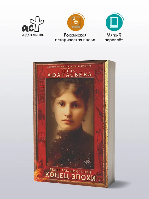 Книга Театр тающих теней. Конец эпохи (Елена Афанасьева) — 5