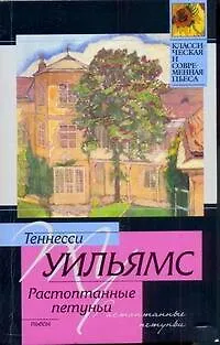 Книга Стеклянный зверинец. Растоптанные петуньи. Орфей сходит в ад : пьесы : пер. с англ. (Теннесси Уильямс)