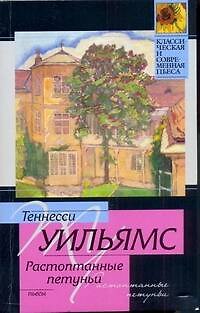 Книга Стеклянный зверинец. Растоптанные петуньи. Орфей сходит в ад : пьесы : пер. с англ. (Теннесси Уильямс) — 1