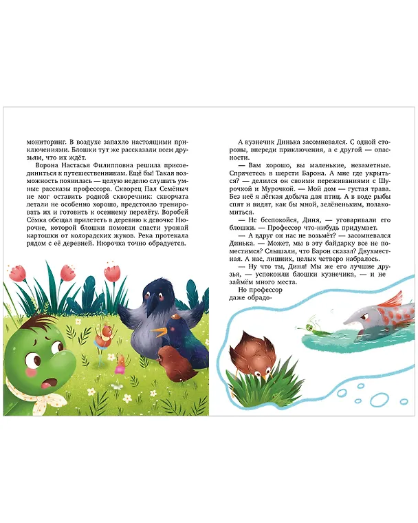 Книга Шурочка и Мурочка. Большая экспедиция любознательных блошек (Марина Дороченкова, Анна Кравчук) — 10