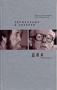 Книга Солженицын и Сахаров: Два пророка (Рой Медведев)