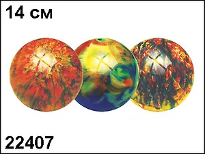 Мяч Мрамор (22407) (14см)