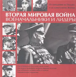 Вторая мировая война. Военачальники и лидеры. От нападения на Польшу до капитуляции Японии — 2339066 — 1