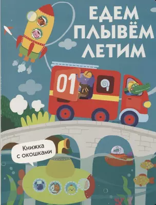 Едем, плывем, летим. Книжка с окошками — 2772438 — 1