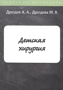 Детская хирургия. Конспект лекций
