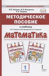 Методическое пособие к учебнику Б.П. Гейдмана, И.Э. Мишариной, Е.А. Зверевой "Математика". 1 класс