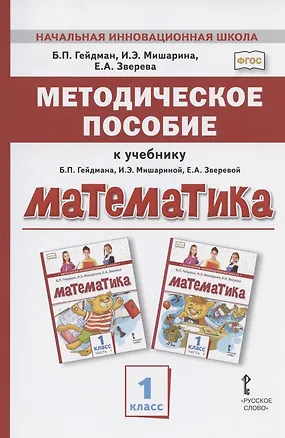 Книга Методическое пособие к учебнику Б.П. Гейдмана, И.Э. Мишариной, Е.А. Зверевой "Математика". 1 класс (Борис Гейдман, Ирина Мишарина, Елизавета Зверева)