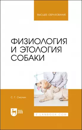 Физиология и этология собаки. Учебник для вузов — 2962306 — 1