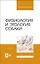 Физиология и этология собаки. Учебник для вузов — 2962306 — 1