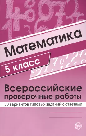 Математика. 5 класс. Всероссийские проверочные работы. 30 вариантов типовых заданий с ответами — 7633036 — 1