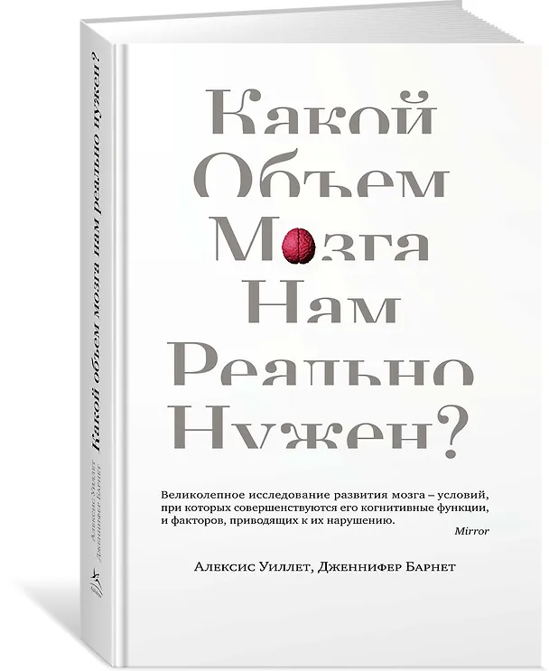 Книга Какой объем мозга нам реально нужен? (Алексис Уиллет, Дженнифер Барнет) — 2