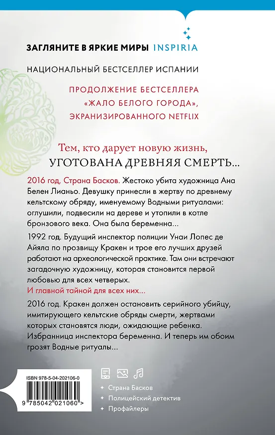 Книга Водные ритуалы (Эва Гарсия Саэнс де Уртури) — 2