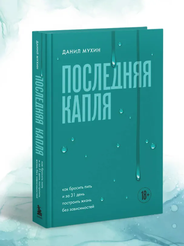 Книга Последняя капля. Как бросить пить и за 31 день построить жизнь без зависимостей (Данил Мухин) — 10