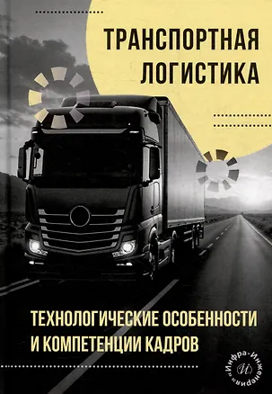 Книга Транспортная логистика: технологические особенности и компетенции кадров: монография (Леонид Миротин, Евгений Лебедев, Татьяна Коновалова)