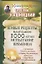 Живые рецепты, выдержавшие 1000-летнее испытание временем — 2318195 — 1