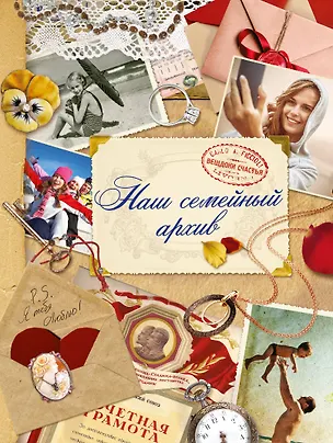 Книга Наш семейный архив: альбом (И. Громов)