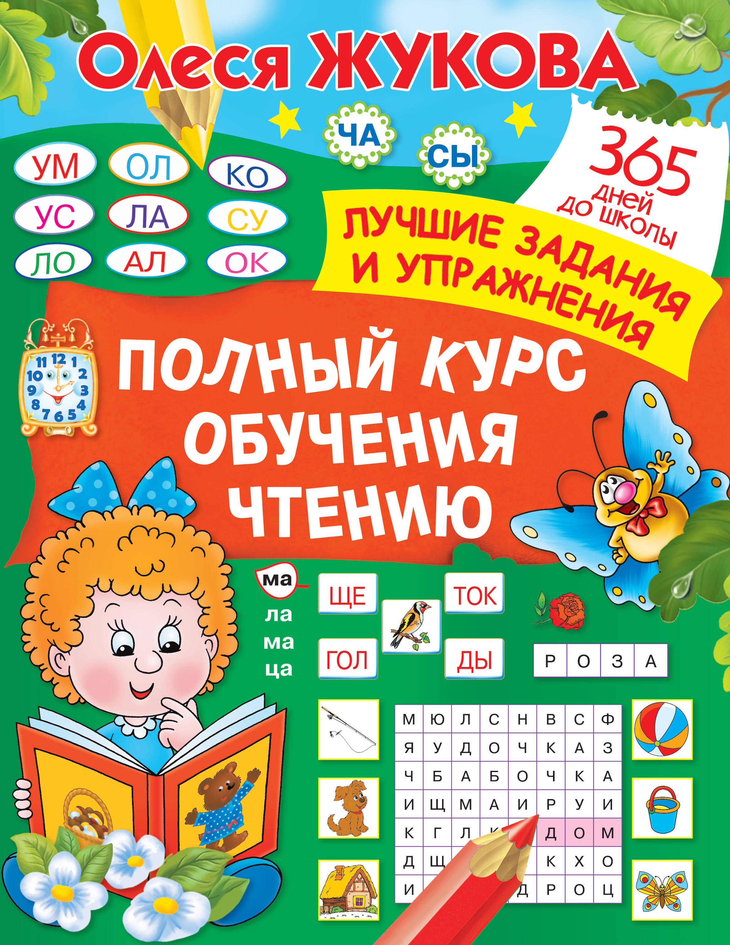 

Полный курс обучения чтению