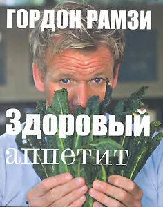 Здоровый аппетит
