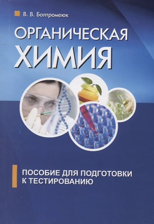 Книга Органическая химия. Пособие для подготовки к централизованному тестированию (Виктор Болтромеюк) — 5
