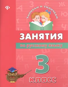 Занятия по русскому языку: 3 класс