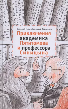 Приключения академика Пятитомова и профессора Синицына. От древних пирамид до Нового года — 2614495 — 1