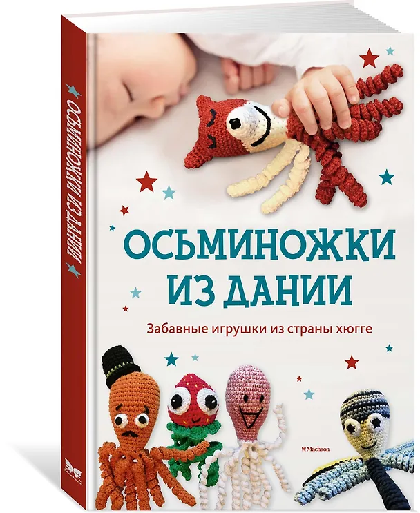 Книга Осьминожки из Дании. Забавные игрушки из страны хюгге (Хансен) — 2