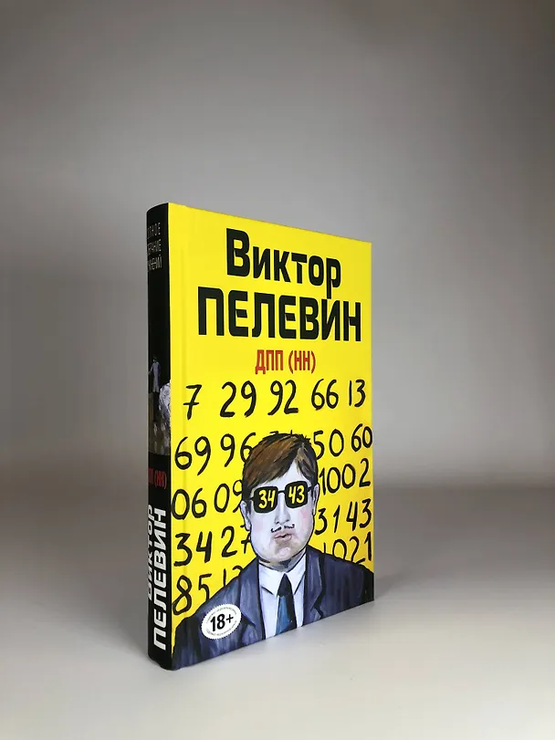 Книга ДПП (НН) (Виктор Пелевин) — 11