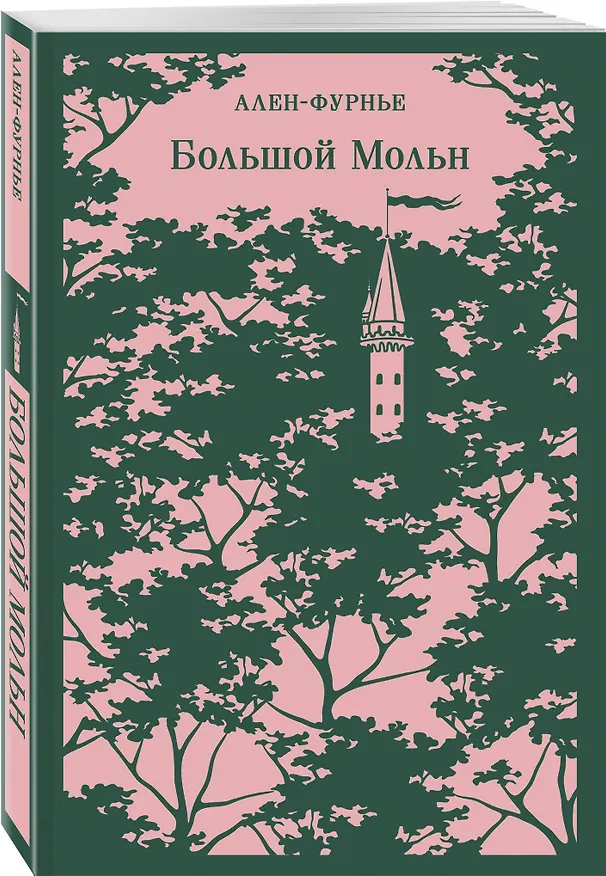 Книга Большой Мольн (Анри Ален-Фурнье) — 5