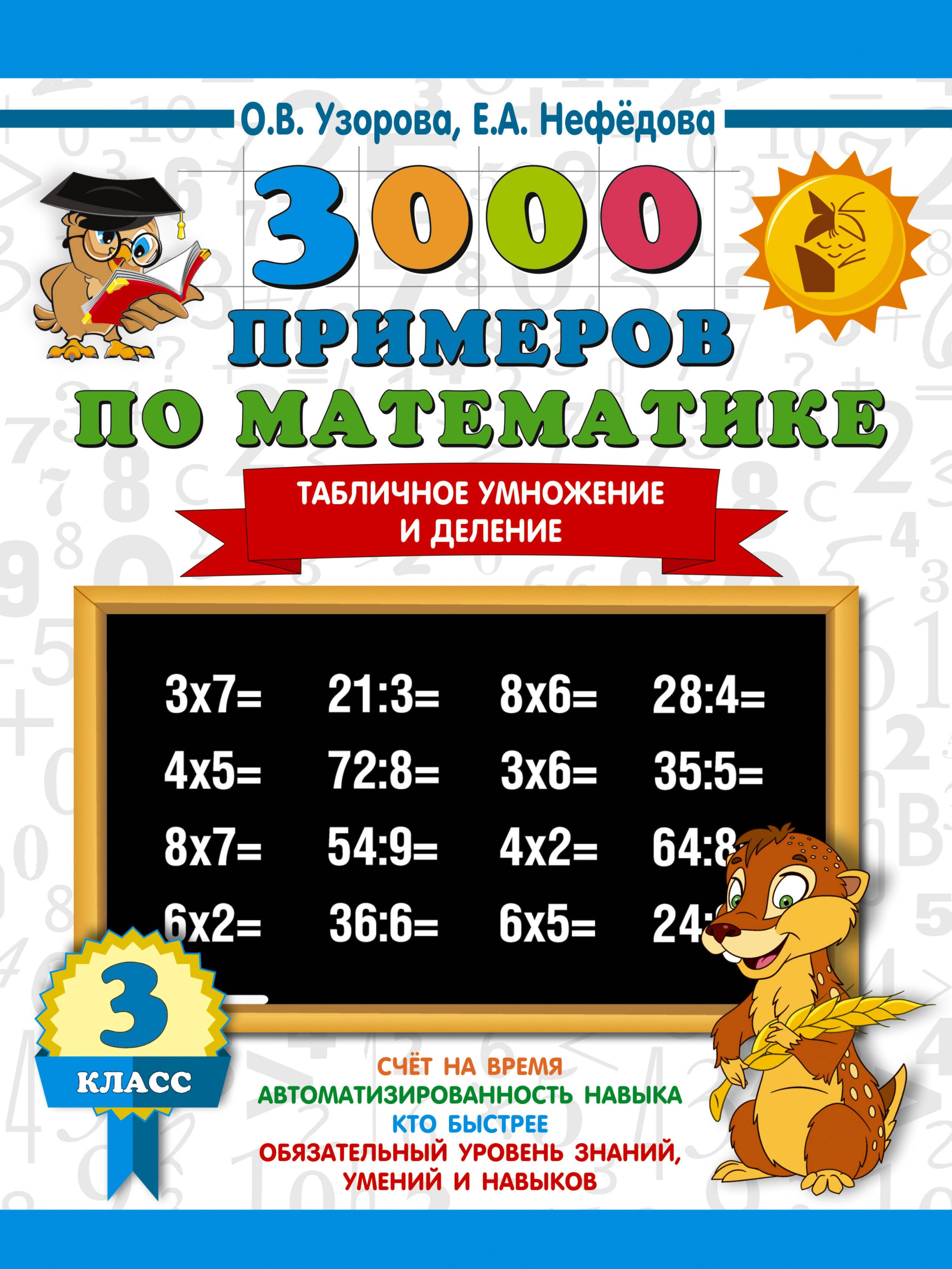 

3000 примеров по математике. 3 класс. Табличное умножение и деление