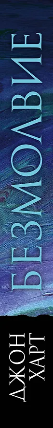 Книга Безмолвие (Джон Харт) — 3