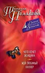 Книга Чего хочет женщина.Мой любимый киллер (Татьяна Полякова) — 1