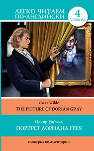 Портрет Дориана Грея =  The Picture of Dorian Gray