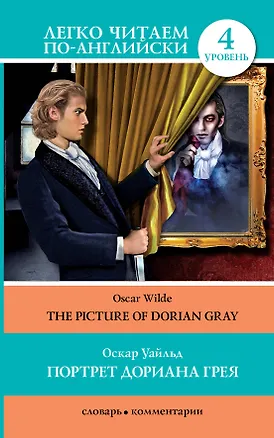 Книга Портрет Дориана Грея =  The Picture of Dorian Gray (Оскар Уайльд)