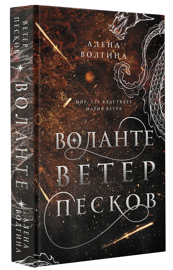 Книга Воланте. Ветер песков (Алена Волгина) — 4