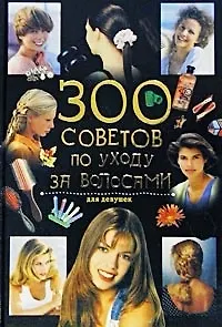 Книга 300 советов по уходу за волосами. Для девушек (Я. Лев)