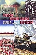 Книга Рубежи ратной славы Отечества: Справочник. Люди, события, факты () — 1