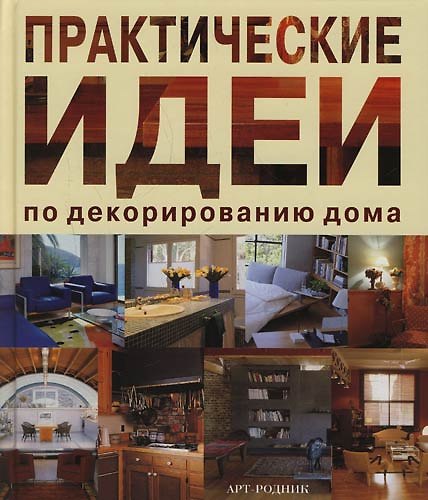 Книга Практические идеи по декорированию дома (Ана Вентура) — 1