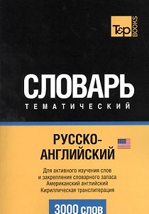 Русско-английский (американский) тематический словарь. 3000 слов. Кириллическая транслитерация