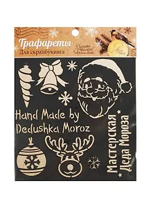 Трафарет для творчества Дед Мороз (1093791) (15х15см) (Арт Узор) (упаковка)