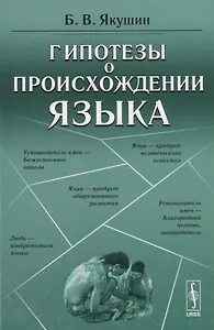 Гипотезы о происхождении языка (м) Якушин