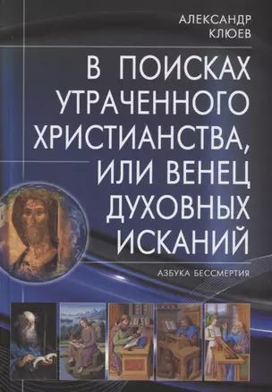 В поисках утраченного Христианства, или Венец духовных исканий. 2-е издание, исправленное и дополненное — 2692104 — 1