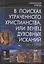 В поисках утраченного Христианства, или Венец духовных исканий. 2-е издание, исправленное и дополненное — 2692104 — 1