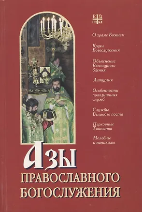 Книга Азы православного Богослужения. Для мирян.. ()