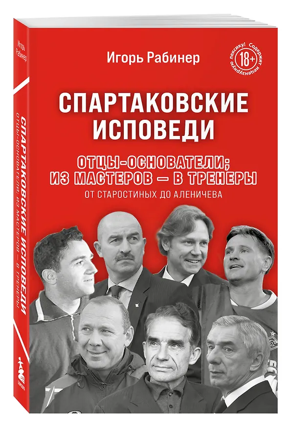Книга Спартаковские исповеди. Отцы-основатели; из мастеров - в тренеры. От Старостиных до Аленичева (Игорь Рабинер) — 4