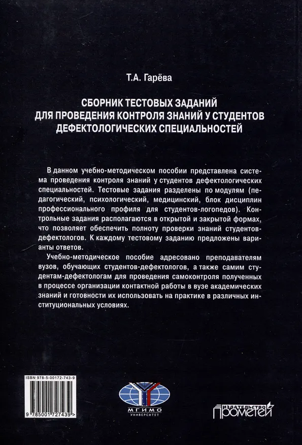 Книга Сборник тестовых заданий для проведения контроля знаний у студентов дефектологических специальностей: Учебно-методическое пособие (Татьяна Гарёва) — 2