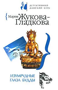 Изумрудные глаза Будды