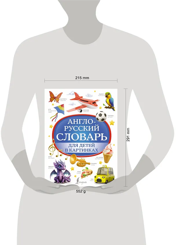 Книга Англо-русский словарь для детей в картинках (Дарья Морозова) — 5