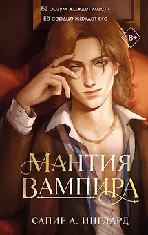 Мантия вампира (#1)