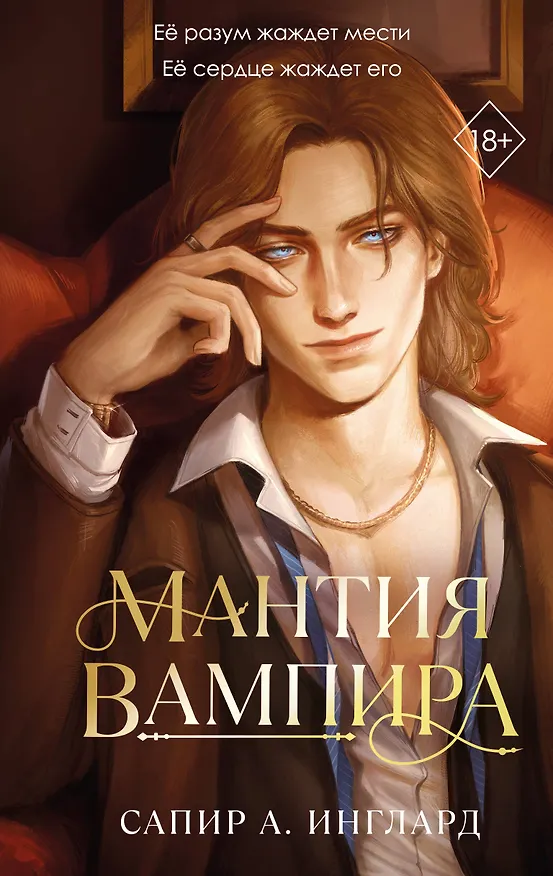 Книга Мантия вампира (#1) (Сапир А. Инглард) — 1