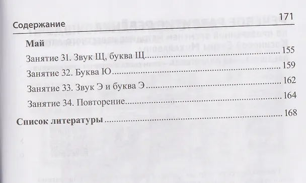 Книга Подготовка к обучению грамоте детей 6-7 лет. Методическое пособие к рабочей тетради «Я учусь читать» (Елена Косинова) — 4